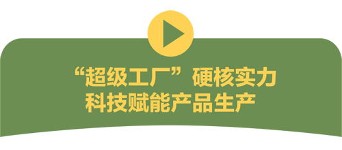 央視網(wǎng)探秘超級工廠 新時(shí)代健康產(chǎn)業(yè)園，網(wǎng)絡(luò)技術(shù)研發(fā)驅(qū)動產(chǎn)業(yè)新變革